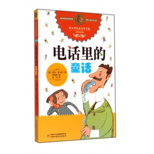 正版图书包邮 国际安徒生奖获得者世界儿童文学大师罗大里经典作品：电话里的童话(意)贾尼·罗大里|译者:亚比|绘画:沈苑苑