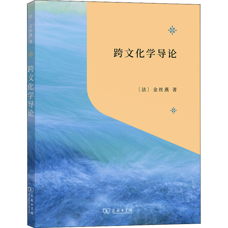 正版图书包邮 跨文化学导论(法)金丝燕9787100212854商务印书馆