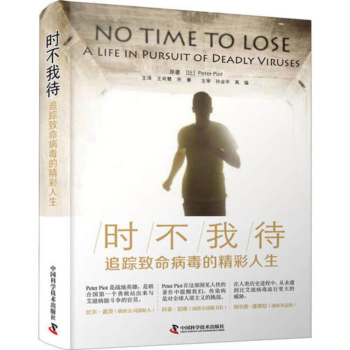 正版图书包邮 时不我待：追踪致命病毒的精彩人生彼得·皮奥特9787504687197中国科学技术出版社