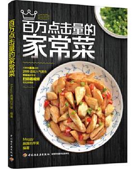 正版图书包邮 家常菜肴菜谱：百万点击量的家常菜  （彩图版）Meggy跳舞的苹果9787518434435