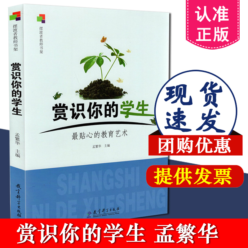 正版包邮 赏识你的学生 最贴心的教育艺术 孟繁华 教育科学出版社 9787504153517 中小学教辅 教育理论 教师用书 教育主张教育普及 书籍/杂志/报纸 教育/教育普及 原图主图