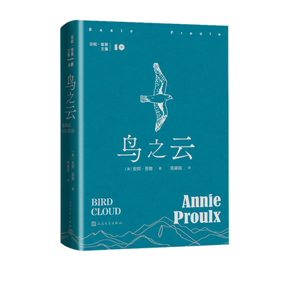 正版图书包邮安妮·普鲁文集：鸟之云（精装）（美）安妮·普鲁 著 陈雍容 译9787020190546人民文学出版社
