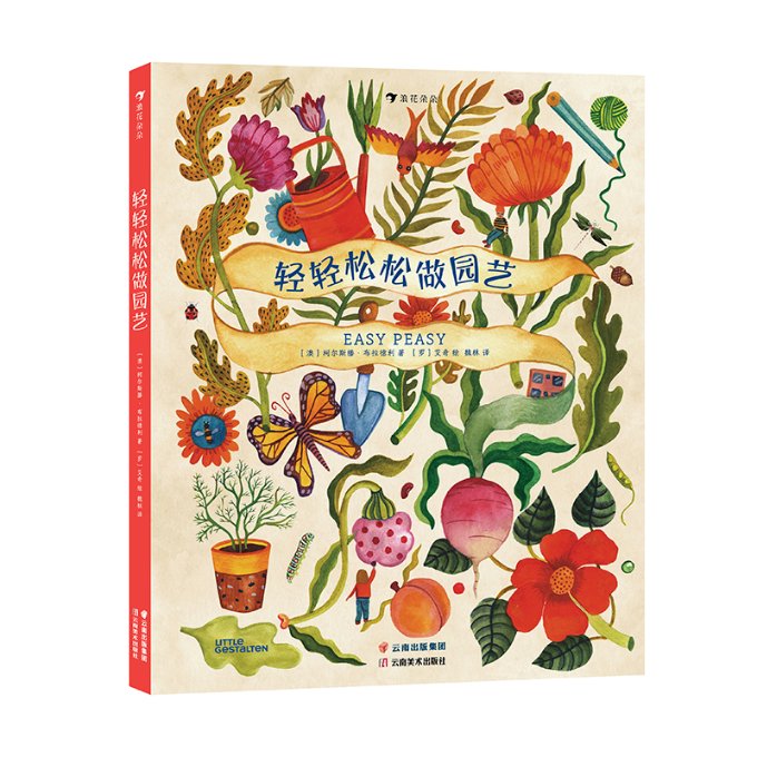 正版图书包邮轻轻松松做园艺 精美又实用的高颜值儿童园艺指南。 巧妙利用身边的材料,进行简单有趣的园艺活动柯尔斯滕?布拉德利