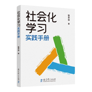 社会化学习实践手册 张齐华著 教育科学出版社 9787519138011 立德树人学科育人的理念 让儿童成为课堂的主角