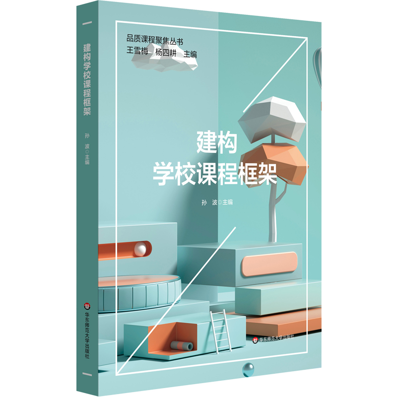 正版图书包邮建构学校课程框架/品质课程聚焦丛书孙波9787576025972华东师范大学出版社