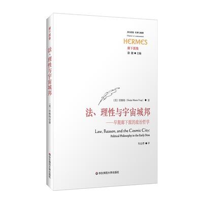 正版图书包邮廊下派集：法、理与宇宙城邦·早期廊下派的政治哲学(美)沃格特9787576030129华东师范大学出版社