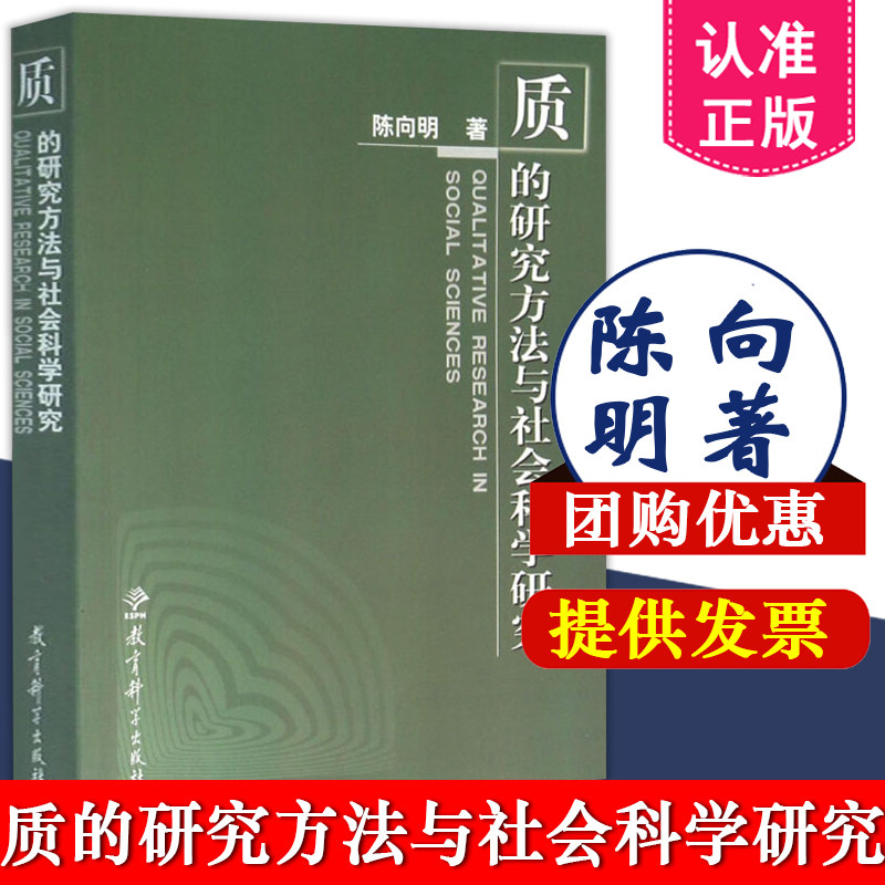正版包邮 质的研究方法与社会科学研究 陈向明 社会科学总论教育科学出版社 9787504119261 教育学教师用书课题研究撰写编制指导书怎么样,好用不?