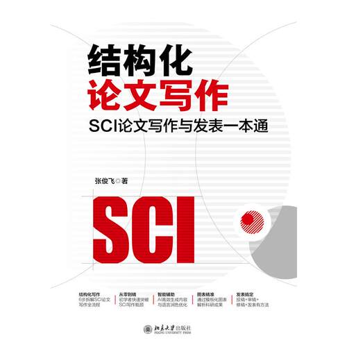 正版图书包邮结构化写作：SCI写作与发表一本通张俊飞 著 著9787301364154北京大学出版社