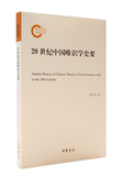 国家社科基金后期资助项目：20世纪中国唯识学史要袁宏宇中华书局9787101145670 包邮 正版 图书