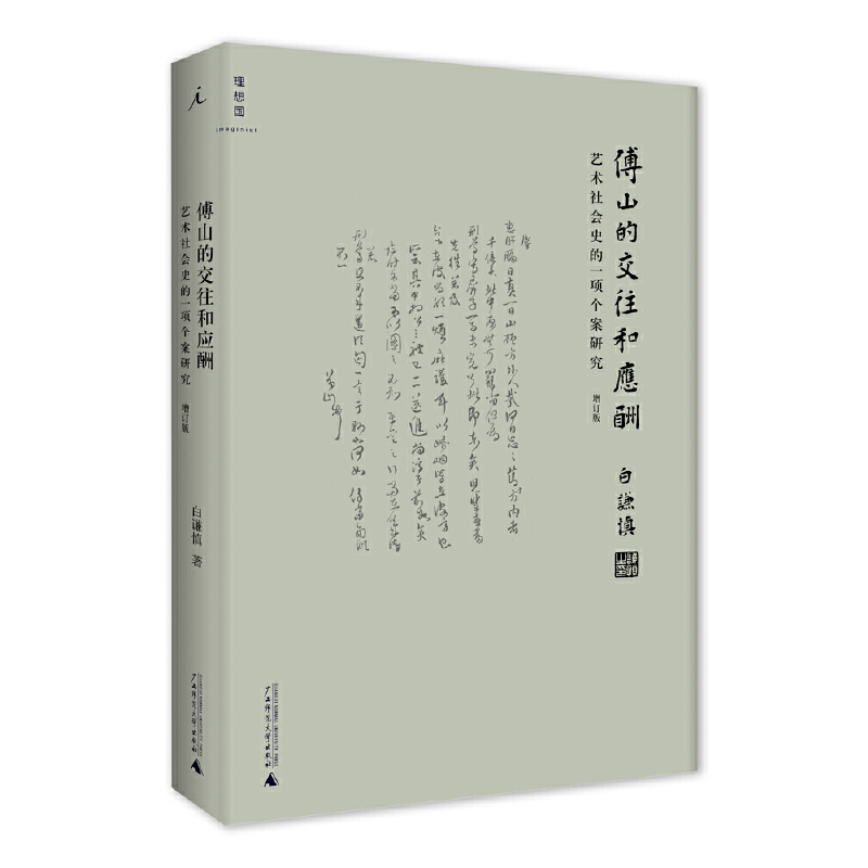 正版图书包邮傅山的交往和应酬(艺术社会史的项案研究增订版)(精)白谦慎9787549573820广西师大
