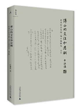 正版图书包邮傅山的交往和应酬(艺术社会史的项案研究增订版)(精)白谦慎9787549573820广西师大