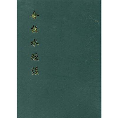 正版图书包邮合校水经注·繁体竖排  （精装）郦道元 著，王先谦 校9787101064483中华书局