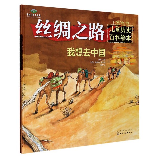 正版图书包邮丝绸之路儿童历史百科绘本：我想去中国（精装绘本）编者:赵洋|责编:笪许燕//汪元元//刘莎|总主编:殷...
