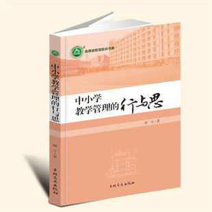 YZ现货速发 中小学教学管理的行与思 韩宁 著 吉林文史出版社 9787547286371