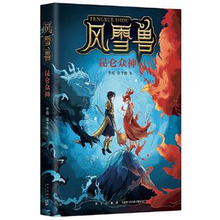 正版图书包邮风雪兽:昆仑众神李蓉徐李佳著;爱心树童书出品9787513345729新星出版社