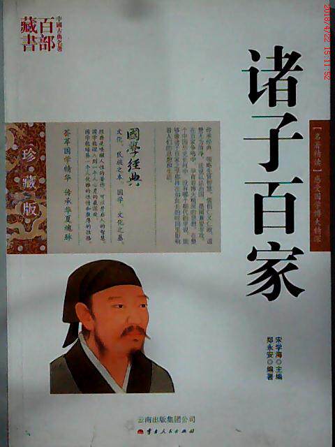 正版图书包邮 中国古典名著百部藏书[双色.珍藏版]:诸子百家郑永安9787222079755云南人民出版社