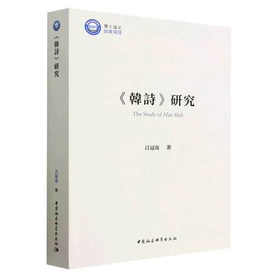 正版图书包邮《韩诗》研究吕冠南97875227156中国社会科学出版社