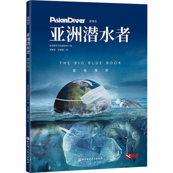 正版图书包邮 潜物志：亚洲潜水者·蓝色海洋新加坡亚洲地理杂志9787530488263北京科学技术出版社