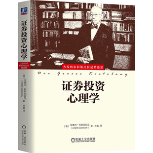 正版图书包邮大投机家科斯托拉尼精选集:证券投资心理学(精装)(德)安德烈·科斯托拉尼9787111566182机械工业出版社