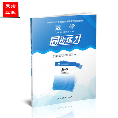 正版包邮 数学基础模块下册 同步练习 中等职业教育课程改革国家规划新教材 学生用书 人民教育出版社 9787107220135