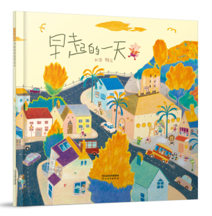 正版图书包邮 启发精选华语原创优秀绘本：早起的一天   （精装绘本）赖马河北教育9787554540930