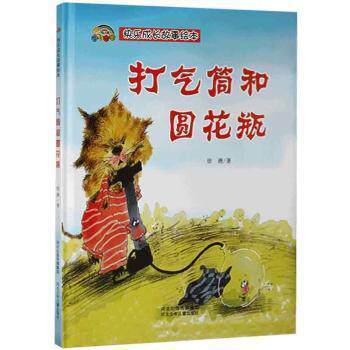 正版图书包邮打气筒和圆花瓶徐滟河北少年儿童出版社有限责任公司9787559539571文悦图书专营店徐滟9787559539571