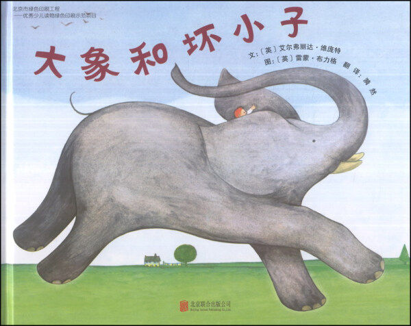 正版图书包邮 启发精选世界优秀畅销绘本：大象和坏小子（精装绘本）（英）艾尔弗丽达.维庞特北京联合9787550220508