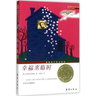 正版图书包邮幸福来临时米亚姆·普莱斯勒9787530751008新蕾出版社（天津）有限公司