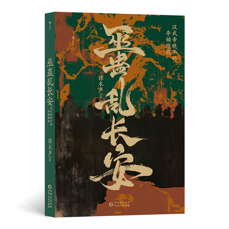 正版图书包邮巫蛊乱长安 汉武帝晚年的夺嫡暗战谭木声9787221182920贵州人民出版社