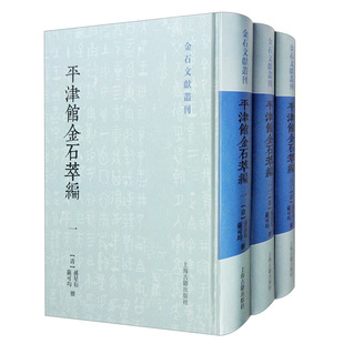 金石文献丛刊：平津馆金石萃编 包邮 图书 孙星衍上海古籍9787532595303 全三册 清 精装 正版