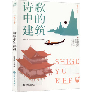 建筑隋忠静编著9787563074815河海大学出版 正版 诗歌中 包邮 社 图书