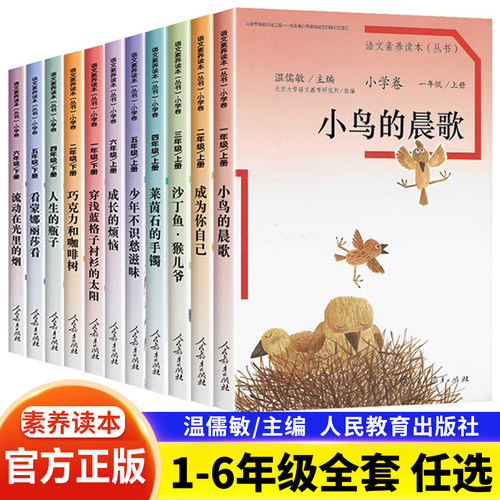 温儒敏 语文素养读本阅读丛书 小学卷全套一二三四五六年级上下册小鸟的晨歌成为你自己巧克力和咖啡树 沙丁鱼猴儿爷 莱茵石的手镯
