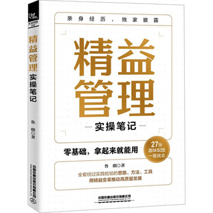 正版图书包邮精益管理实操笔记鲁朗 著9787113308865中国铁道出版社有限公司