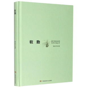 正版图书包邮 里下河生态文学写作计划丛书：软肋（精装）黄跃华中国民族文化9787512214170