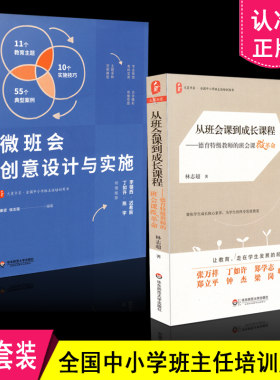 正版包邮 全国中小学班主任培训用书 2本套装 从班会课到成长课程 德育特级教师的班会课微革命+微班会创意设计与实施 共2册 华东