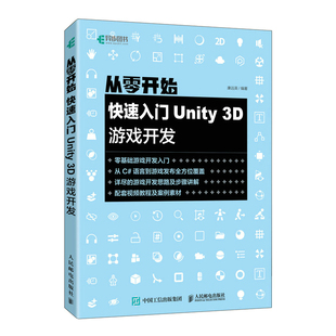 图书 3D游戏开发康远英9787115573544人民邮电出版 包邮 快速入门Unity 社 从零开始 正版