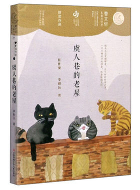 正版图书包邮 曹文轩儿童文学奖获奖作品·佳作奖：虞人巷的老屋李秋沅江苏凤凰少年儿童9787558418549