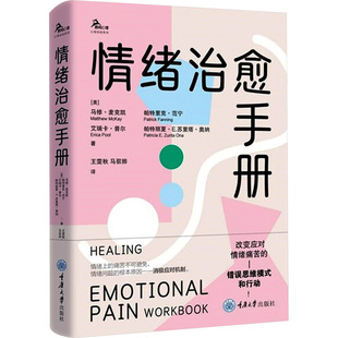 鹿鸣心理·心理自系列：情绪治愈手册 译9787568952880 译 等 图书 包邮 著 马修·麦克凯 美 马驭骅 正版 Matthew 王雯秋 McKay