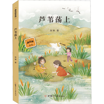 正版图书包邮芦苇荡上张琳9787542256775甘肃少年儿童出版社