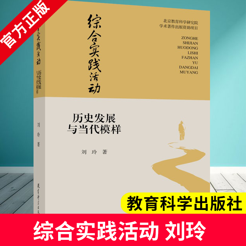 综合实践活动：历史发展与当代模样  刘玲著 跨学科实践活动的设计与实施 作者新书 教育科学出版社 9787519140960 中小学教师用书