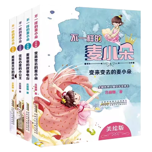 不一样的麦小朵 变来变去的麦小朵麦爸爸的故事电台星星是天空的花朵住在心里的小公主美绘版儿童文学课外书 天上掉下个老奶奶