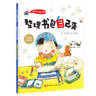 正版图书包邮 100层童书馆·我有学习好习惯：整理书包自己来（精装绘本）阿枝9787571409678北京科学技术出版社