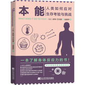 本能 包邮 人类如何应对生存考验与挑战 比 社 正版 皮特·万坎普9787559131355辽宁科学技术出版 图书