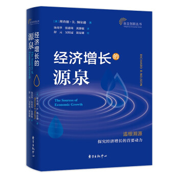 正版图书包邮 自主创新丛书：经济增长的源泉--追根溯源·探究经济增长的首要动力 - 实物图