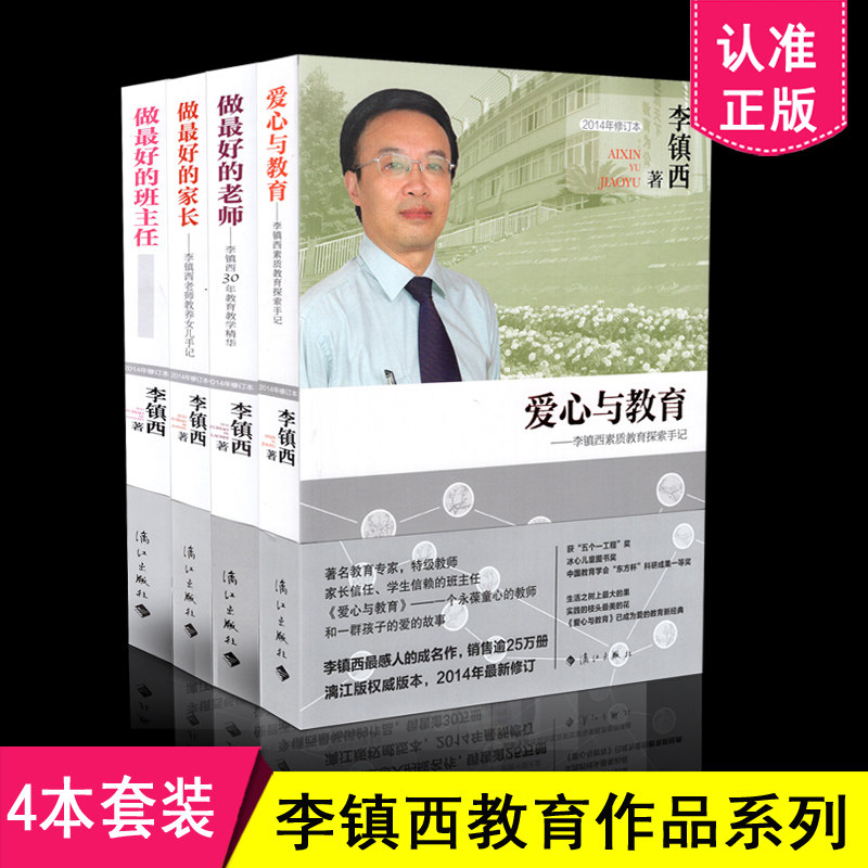 区域包邮 李镇西教育作品文丛共4册 爱心与教育 做最好的班主任 做最