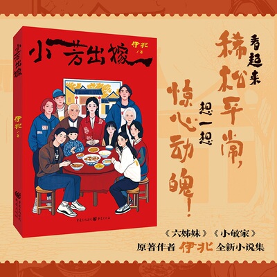 正版图书包邮小芳出嫁伊北 著9787229195014重庆出版社
