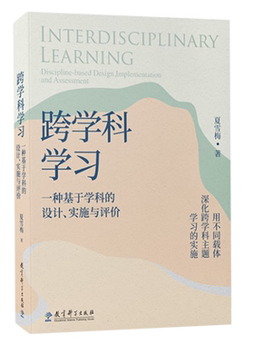 跨学科学习一种基于学科的设计