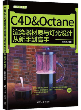 正版图书包邮从新手高：C4D&Octane渲染器材质与灯光设计从新手高  （彩图版）陈林鼎9787302602910清华大学出版社