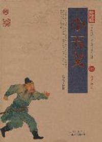 正版图书包邮 中国古典名著百部藏书&middot;珍藏版：小五义（双色）(清)石玉昆著9787222078574云南人民出版社