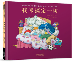 启发精选世界优秀畅销绘本·英国畅销童书作家吉尔·墨菲经典 力作 绘本 图书 英 精装 包邮 系列：我来搞定一切 正版 大象家族